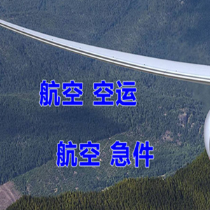 琼海博鳌航空空运快递-选东方航空和上海航空