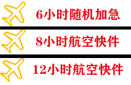琼海博鳌航空空运快递公司,专业空运当天件